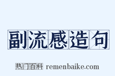 副流感造句是什么意思的图片